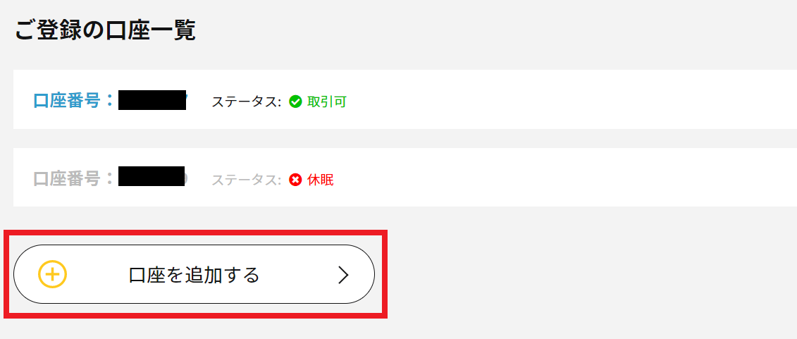 IS6FX_マイページで追加口座を開くボタン
