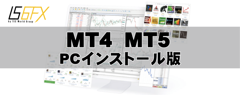 IS6FX MT４/5のインストール方法