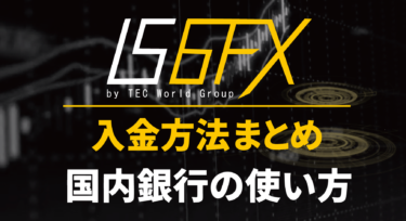 IS6FXの入金方法は？反映時間や入金ルールを徹底解説